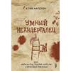 Птицы для неандертальских перьев Птицы для неандертальских перьев
