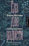 Еда — друг, а не враг: о новой книге Елены Мотовой Еда — друг, а не враг: о новой книге Елены Мотовой