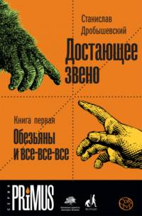 Достающее звено. Книга 1. Обезьяны и все-все-все