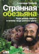 Странная обезьяна. Куда делась шерсть и почему люди разного цвета